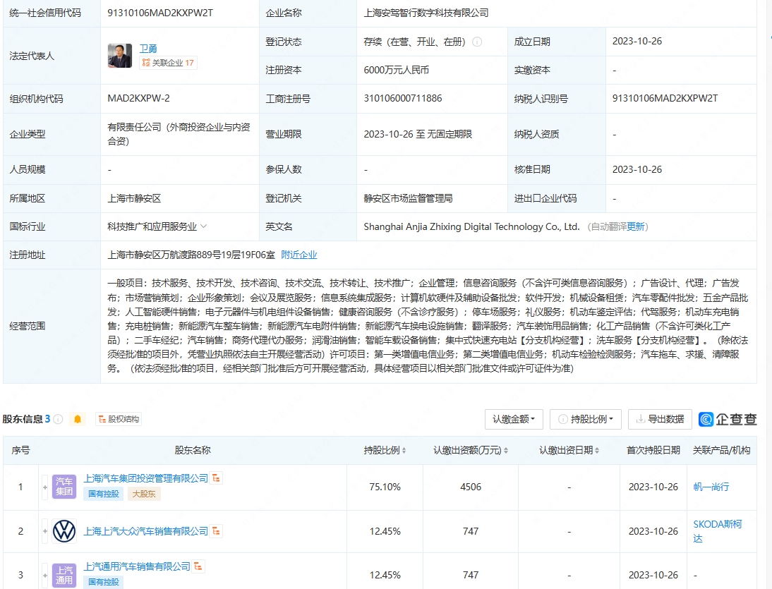 上汽成立安驾智行数字科技公司 注册资本6000万元