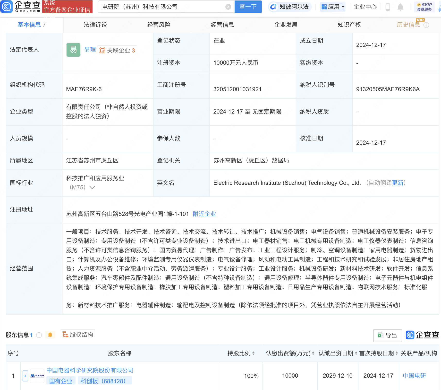 中国电研1亿元成立科技公司,含物联网业务